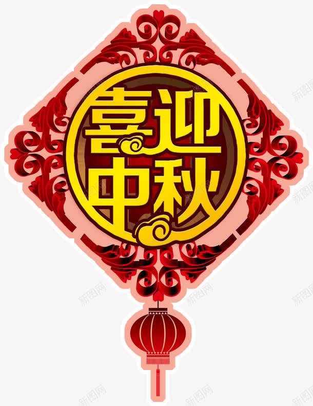 中国结喜迎中秋png免抠素材_新图网 https://ixintu.com 中国结 中秋 喜迎