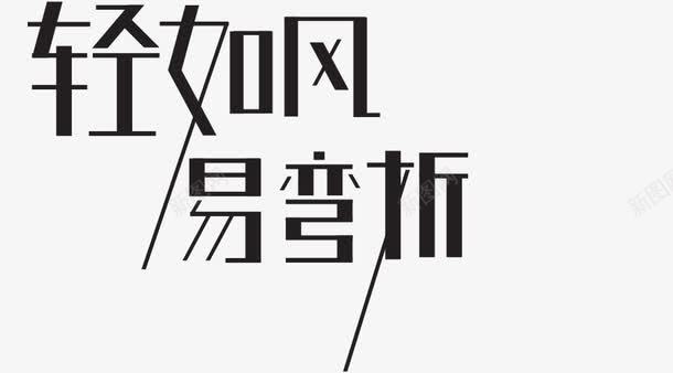轻如风易弯折png免抠素材_新图网 https://ixintu.com 变形字 工艺字 艺术字