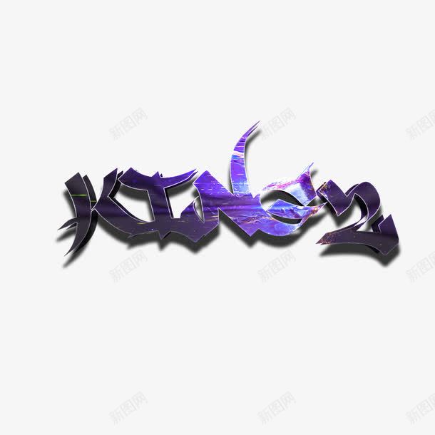 紫色光效png免抠素材_新图网 https://ixintu.com 光效 效果 文字 金属 金属光效