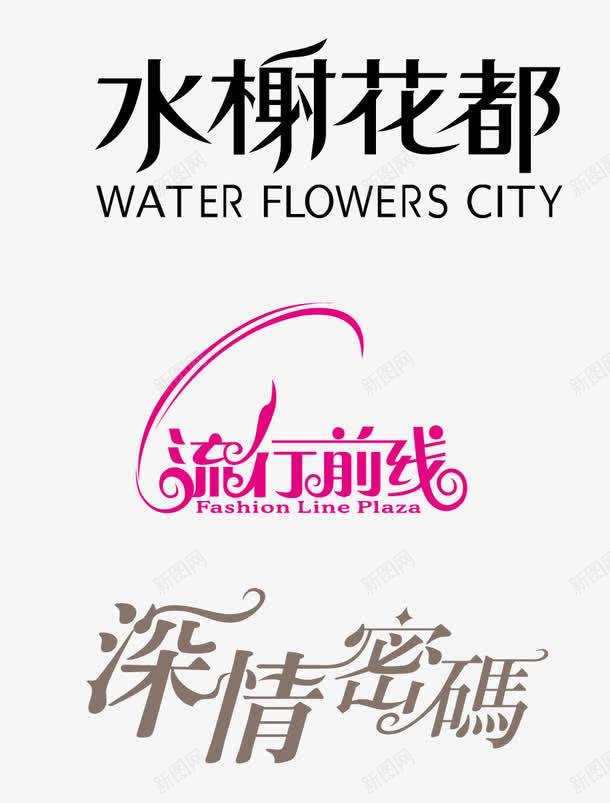 字体png免抠素材_新图网 https://ixintu.com 字体设计 标题 流行前线 艺术字 花都