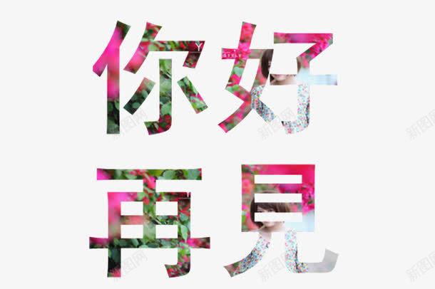 你好再见艺术字png免抠素材_新图网 https://ixintu.com 你好 你好再见艺术字 再见 剪影 艺术字 花卉植物底纹