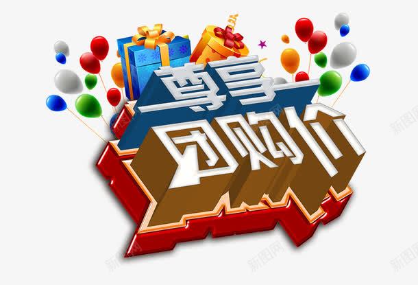 尊享png免抠素材_新图网 https://ixintu.com 团购价 尊享 购物