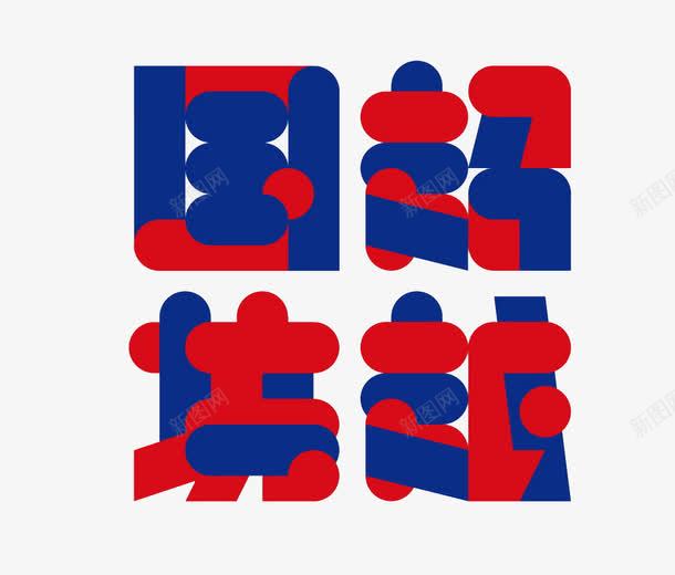 彩色文字png免抠素材_新图网 https://ixintu.com 拼字 深色 矩形 蓝红