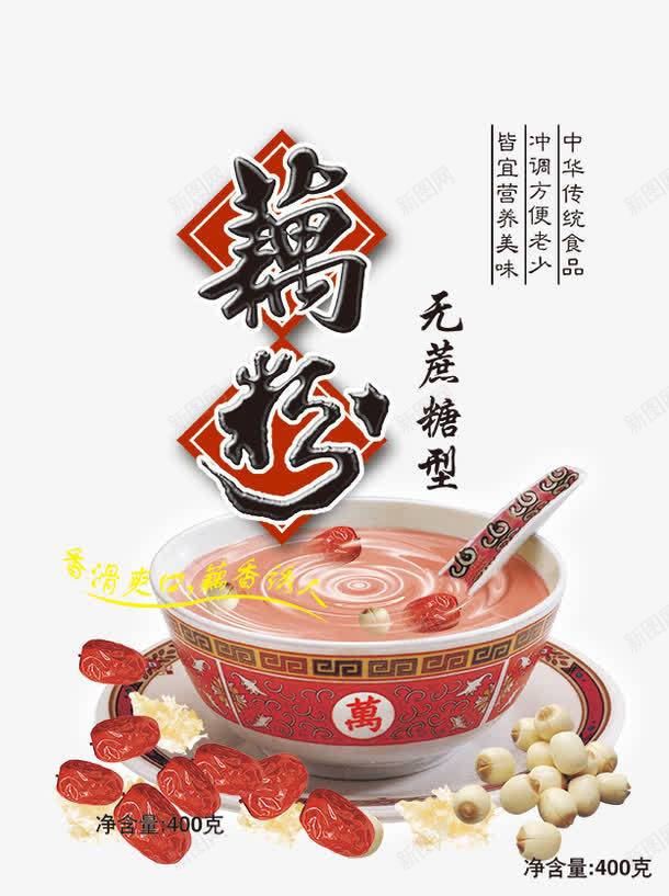 一碗藕粉png免抠素材_新图网 https://ixintu.com 一碗藕粉 红枣 莲子 莲藕粉