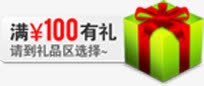 满100有礼图标淘宝标签png_新图网 https://ixintu.com 100 图标 标签