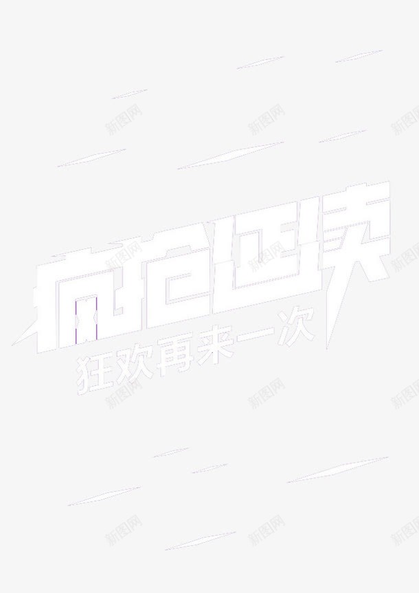 疯狂延续png免抠素材_新图网 https://ixintu.com 双十一 淘宝促销 疯狂延续