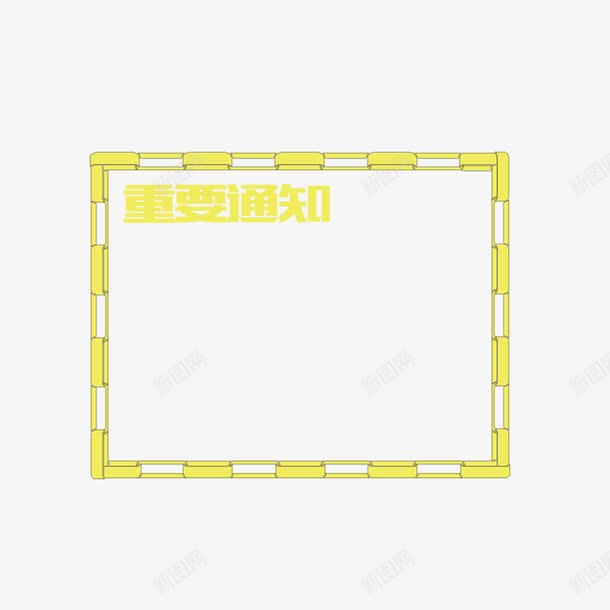 黄色重要通知框png免抠素材_新图网 https://ixintu.com 源文件 矩形 通知框 黄色