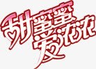 甜蜜蜜爱浓浓甜美字体png免抠素材_新图网 https://ixintu.com 字体 浓浓 甜美 甜蜜蜜