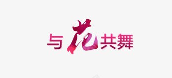 花png免抠素材_新图网 https://ixintu.com 与花共舞 毛笔字 花艺术字