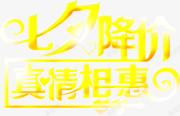 七夕降价真情相恵黄色花体字png免抠素材_新图网 https://ixintu.com 七夕 真情 降价 黄色