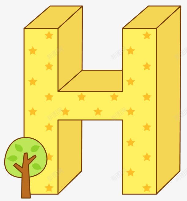 H立体字母png免抠素材_新图网 https://ixintu.com H 小树 矢量素材 立体字母