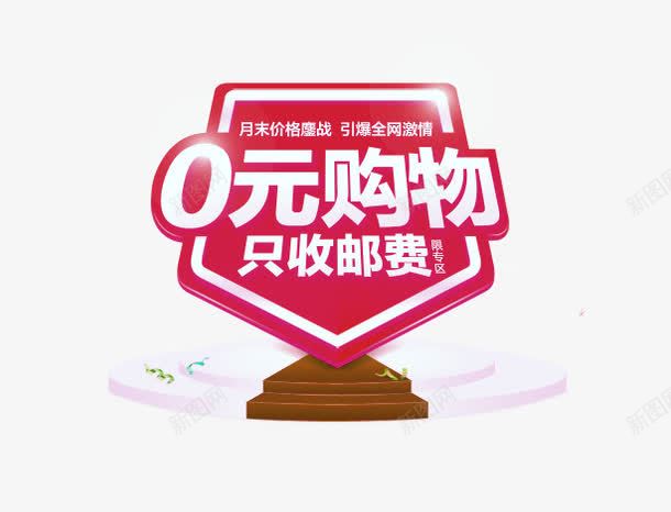 电商零元购字体png免抠素材_新图网 https://ixintu.com 字体 淘宝 电商 艺术字 零元购