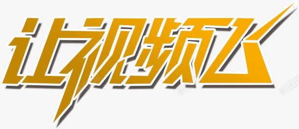 让视频飞艺术字png免抠素材_新图网 https://ixintu.com 椋 璁 缃戦 鑹烘湳瀛 閫熷害
