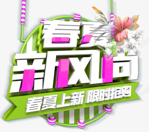 春夏新风尚主题艺术字png免抠素材_新图网 https://ixintu.com 促销主题 免费下载 春夏新风尚 艺术字