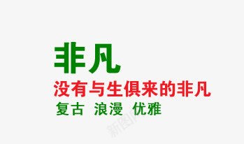 非凡没有与生俱来的png免抠素材_新图网 https://ixintu.com 促销信息 文案信息 文案排版 非凡