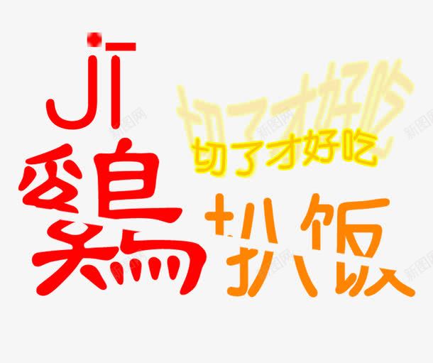 切了才好吃鸡扒饭艺术字png免抠素材_新图网 https://ixintu.com 切了才好吃 切割 变形字 字体 艺术字 装饰 鸡扒饭 鸡汉字