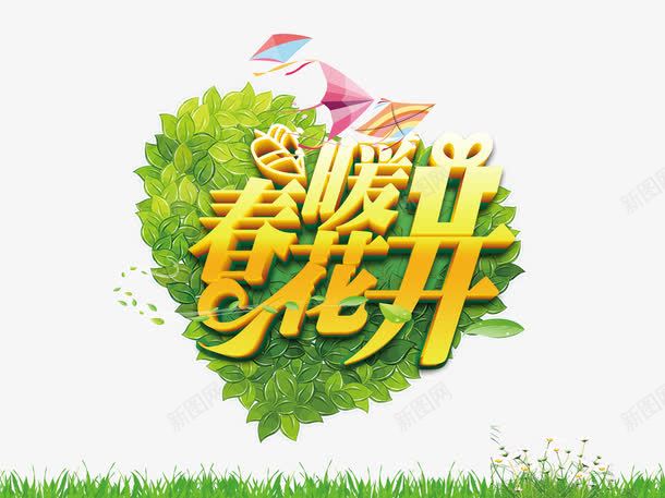 春暖花开png免抠素材_新图网 https://ixintu.com 季节 春天 穿暖花开 节日