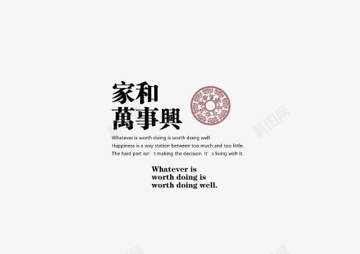 字体版式家和万事兴png免抠素材_新图网 https://ixintu.com 万事兴 字体 家和 版式 设计