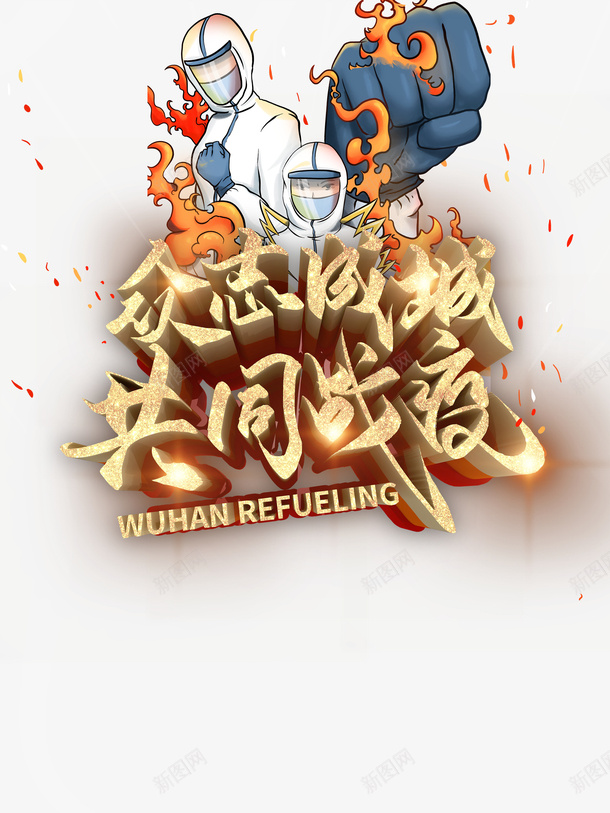众志成城共同战疫手绘医生疫情抗击疫情psd免抠素材_新图网 https://ixintu.com 众志成城 共同战疫 手绘医生 抗击疫情 疫情
