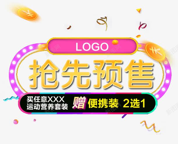 抢先预售png免抠素材_新图网 https://ixintu.com 娴锋姤鏂囨 榛勮壊鍙戝厜瀛椾綋 澶績娲诲姩 鍙 鎶厛棰勫敭