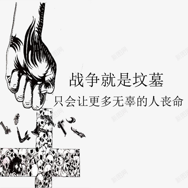 现代黑色文字简约反战psd免抠素材_新图网 https://ixintu.com 写实 反战 复古 现实