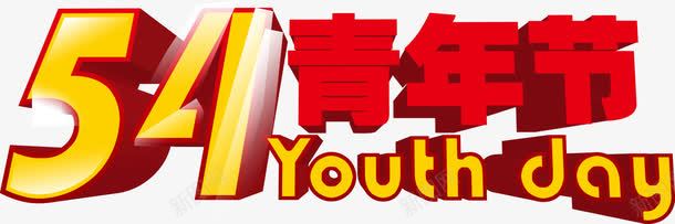 五四青年节创意字体png免抠素材_新图网 https://ixintu.com 五四 创意 字体 设计 青年节