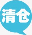 清仓图标淘宝促销标签png_新图网 https://ixintu.com 促销 图标 标签 清仓