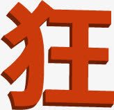 红色狂欢节效果红色字体png免抠素材_新图网 https://ixintu.com 字体 效果 狂欢节 红色 设计