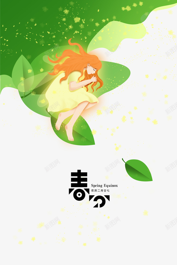 手绘春分创意元素psd免抠素材_新图网 https://ixintu.com 叶子 字体元素 手绘人物 春分 艺术字