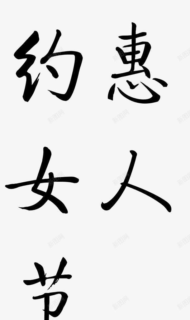 约惠女人节墨迹png免抠素材_新图网 https://ixintu.com 墨迹 女人 约惠