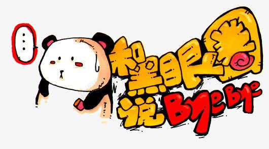 和黑眼圈说再见创意图案png免抠素材_新图网 https://ixintu.com 创意 和黑眼圈说再见 和黑眼圈说再见创意图案 图案