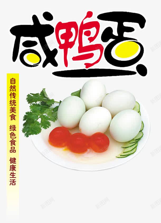 咸鸭蛋png免抠素材_新图网 https://ixintu.com 咸鸭蛋 蛋 鸭蛋