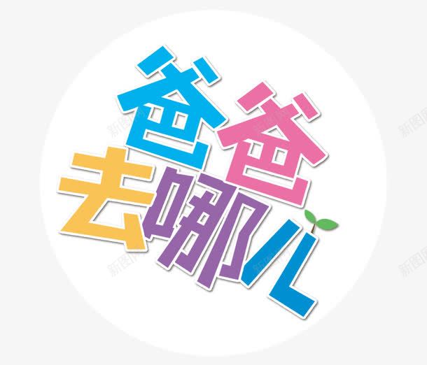爸爸去哪儿字体png免抠素材_新图网 https://ixintu.com 爸爸去哪儿 精品 综艺 艺术字