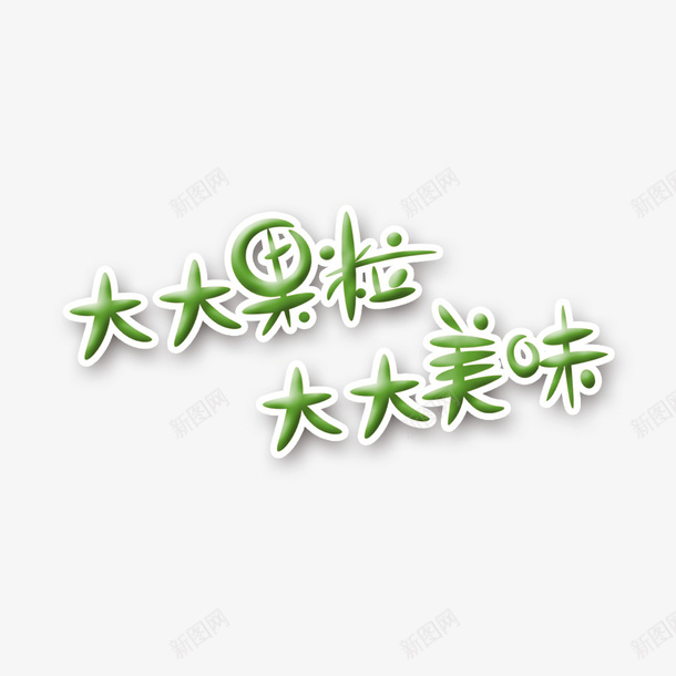 大大果粒大大美味艺术字png免抠素材_新图网 https://ixintu.com 卡通 清新 绿色