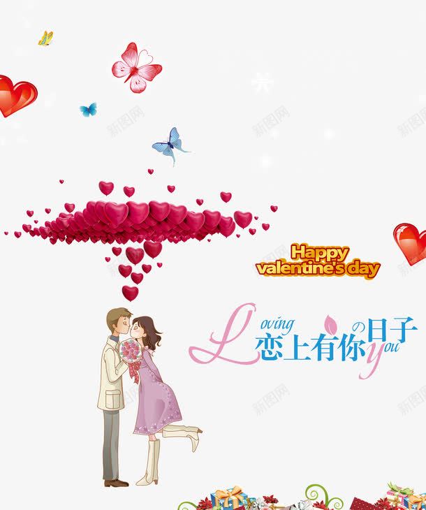 恋上有你的日子png免抠素材_新图网 https://ixintu.com 卡通 恩爱 情人节 爱情