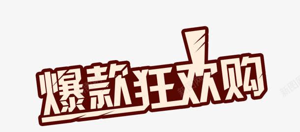 狂欢购png免抠素材_新图网 https://ixintu.com 爆款 狂欢购 艺术字
