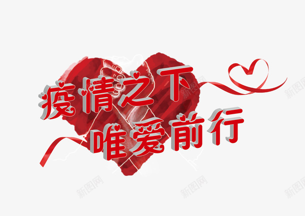 疫情之下唯爱前行png免抠素材_新图网 https://ixintu.com 前行 暖心 爱 疫情