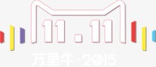 双十一天猫卡通图标效果png_新图网 https://ixintu.com 卡通 双十 图标 效果