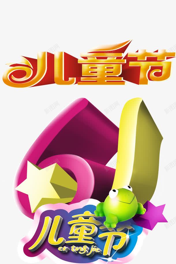 61儿童节psd免抠素材_新图网 https://ixintu.com 儿童节创意字体 儿童节标题 儿童节立体字 儿童节素材