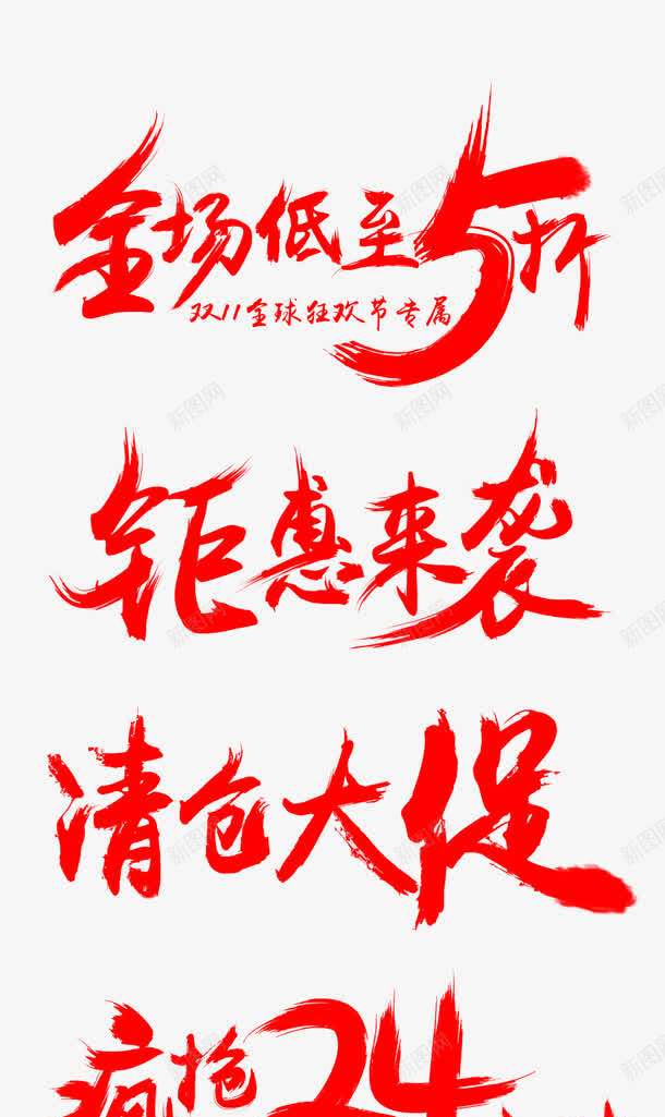 艺术字钜惠来袭png免抠素材_新图网 https://ixintu.com 5折 全场 扁平 红色 艺术字
