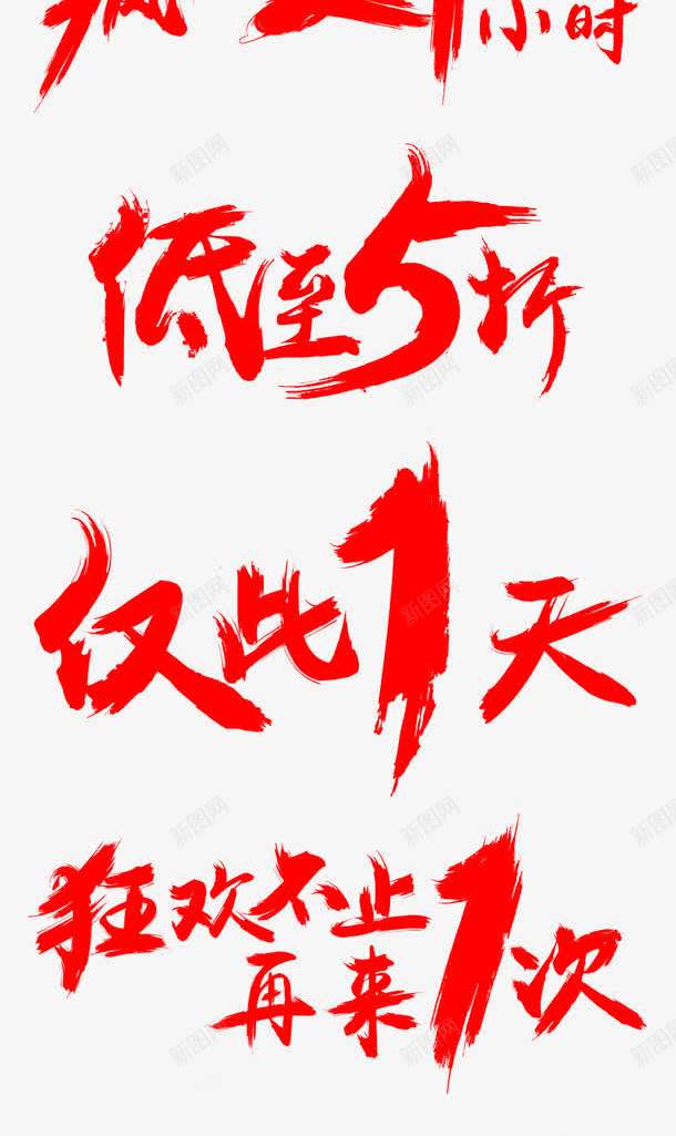 艺术字钜惠来袭png免抠素材_新图网 https://ixintu.com 5折 全场 扁平 红色 艺术字