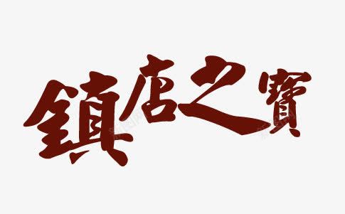 镇店之宝艺术字png免抠素材_新图网 https://ixintu.com 艺术字 镇店之宝