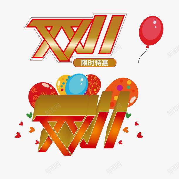 双11字体png免抠素材_新图网 https://ixintu.com 双11 字体设计 手绘 矢量大图 高清免抠