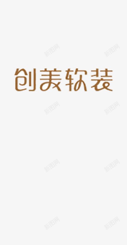 创美软装png免抠素材_新图网 https://ixintu.com 标志 橙色 艺术字体