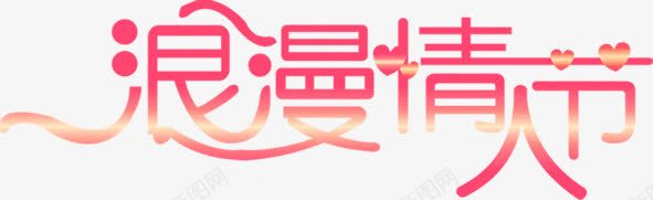浪漫情人节创意字体png免抠素材_新图网 https://ixintu.com 创意 字体 情人节 浪漫 设计