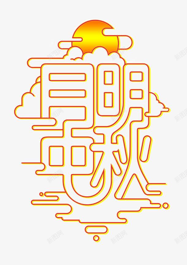 中秋节字体png免抠素材_新图网 https://ixintu.com 中秋 月明 节日