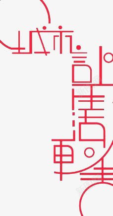 城市让生活更美好艺术字png免抠素材_新图网 https://ixintu.com 城市 更美好 生活 艺术字