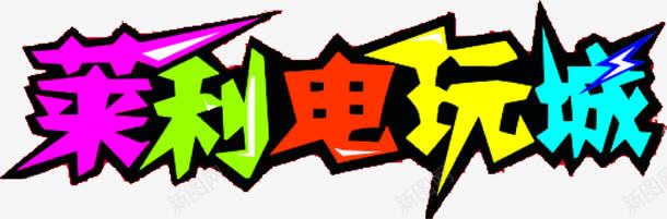 莱利电玩城字体png免抠素材_新图网 https://ixintu.com 图片 字体