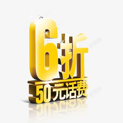 立体6折字体png免抠素材_新图网 https://ixintu.com 6折 立体字 立体金字 金色字