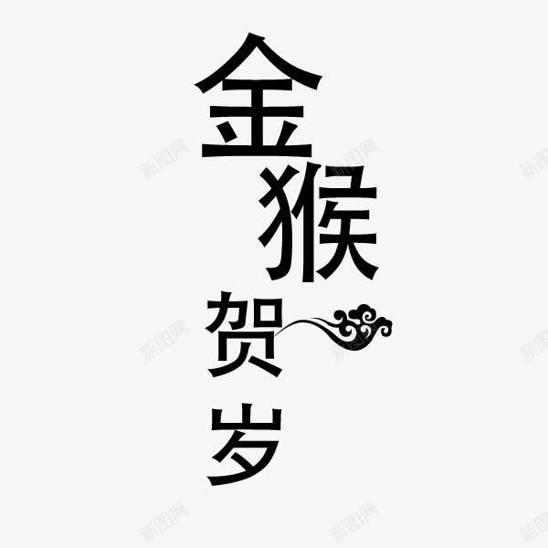 金猴贺岁png免抠素材_新图网 https://ixintu.com 金猴贺岁